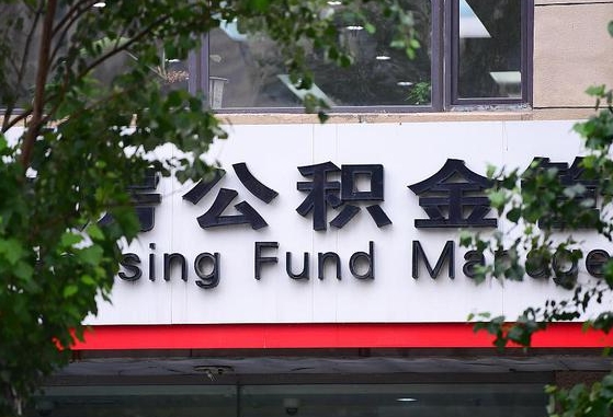 青州随申办提取住房公积金（随申办 提取公积金）