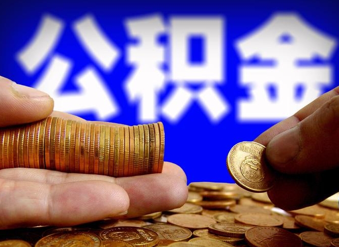 青州北京国管公积金提取代办（北京国管公积金提取代办需要多久能到账）